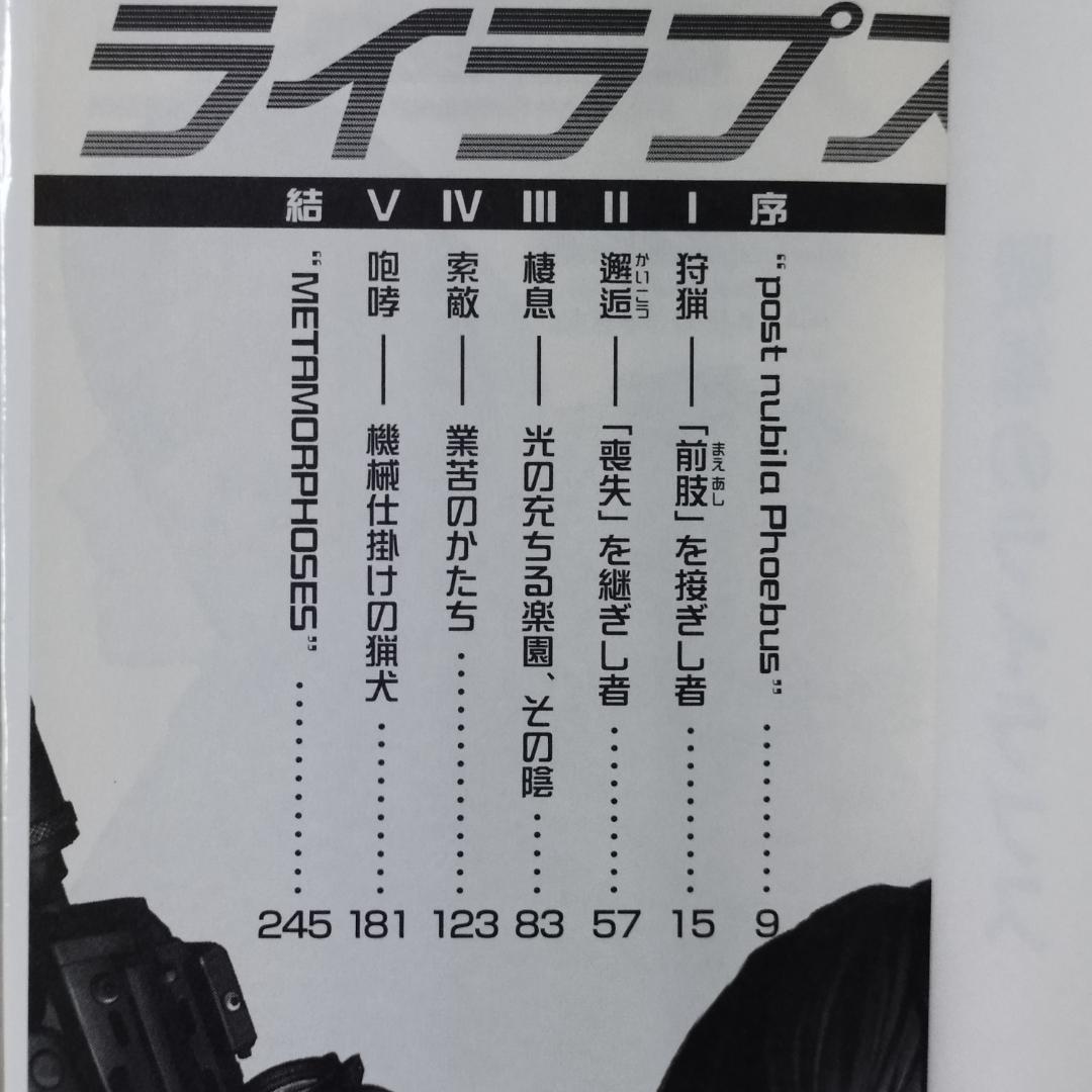 戦場のライラプス　瑞智士記　高橋武久　徳間書店　匿名配送