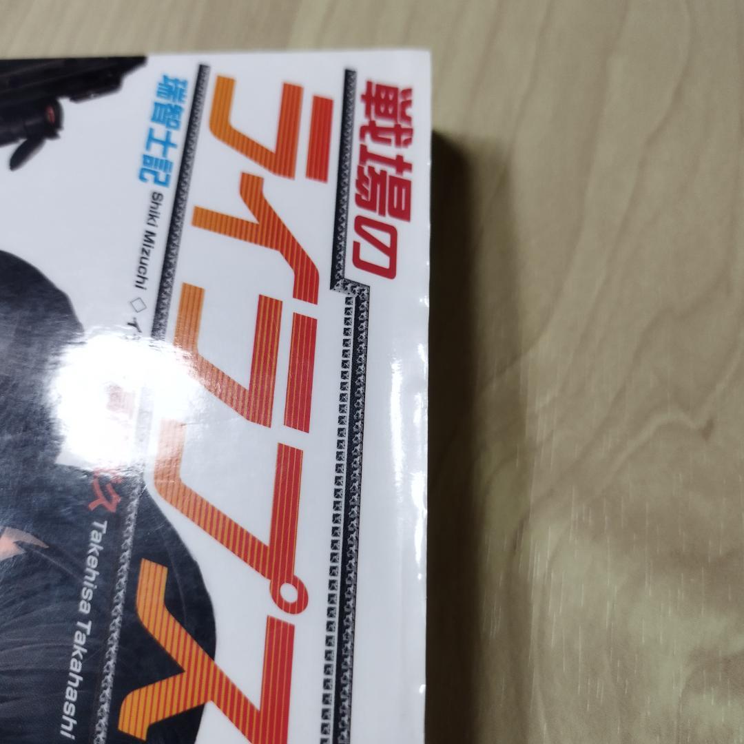 戦場のライラプス　瑞智士記　高橋武久　徳間書店　匿名配送