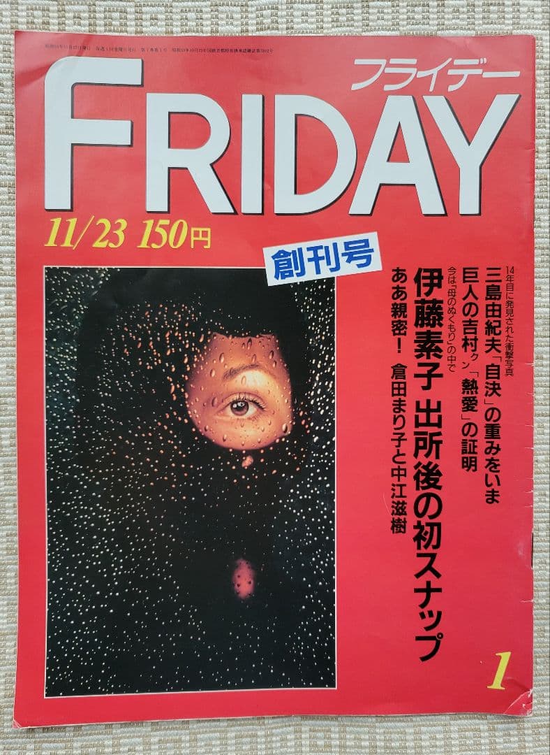 FRIDAY 創刊号「三島由紀夫・自決の重み」 YUKIO MISHIMA　レア