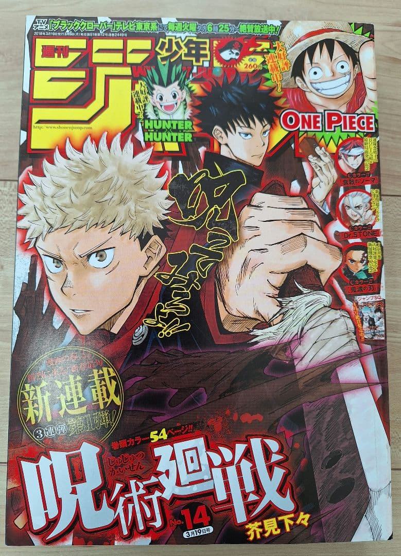 週刊少年ジャンプ2018年14号 新連載呪術廻戦+2話以降ほぼ全話切り抜き