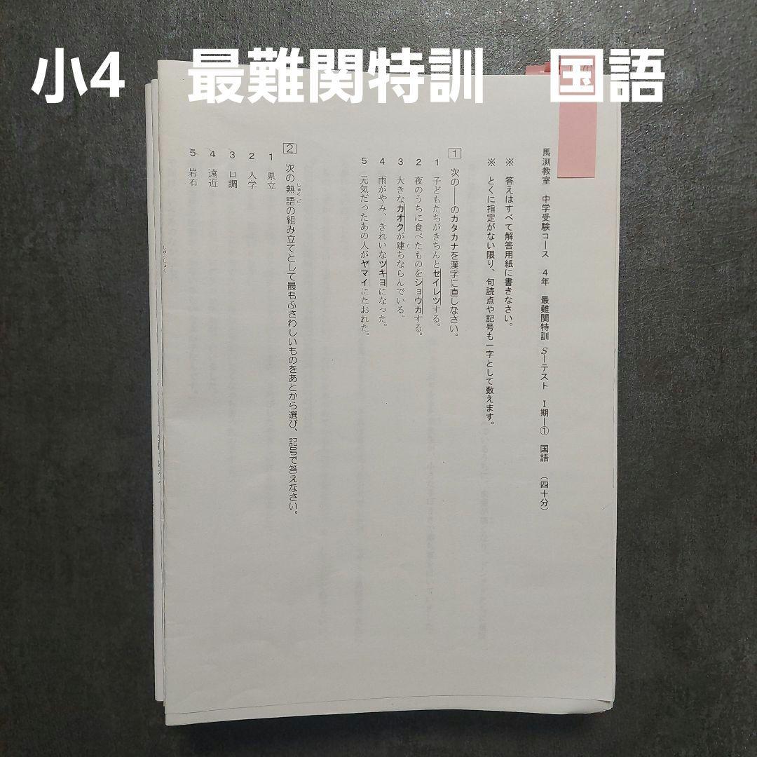 馬渕　小4 最難関特訓　国語
