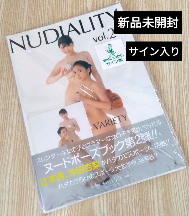 沖田杏梨 辻本杏 NUDIALITY vol2 直筆サイン入りヌードポーズ写真集
