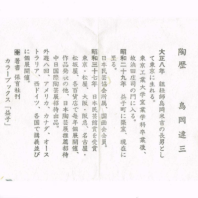 益子焼　島岡達三作　象嵌　四方灰皿　共箱　C　R8944