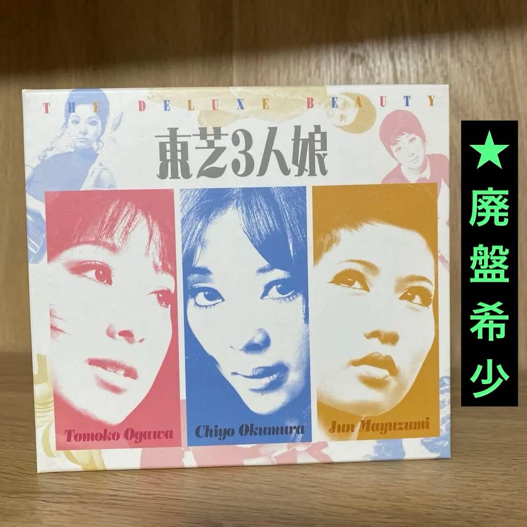 【廃盤希少】東芸3人娘 デラックス版 CD3枚+DVD3枚計6枚セット❗️