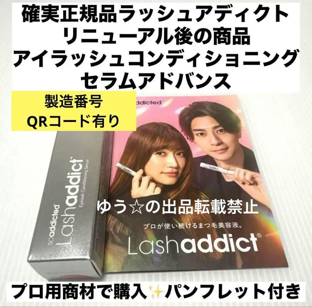 新品未使用未開封正規品ラッシュアディクトアイラッシュコンディショニングセラム