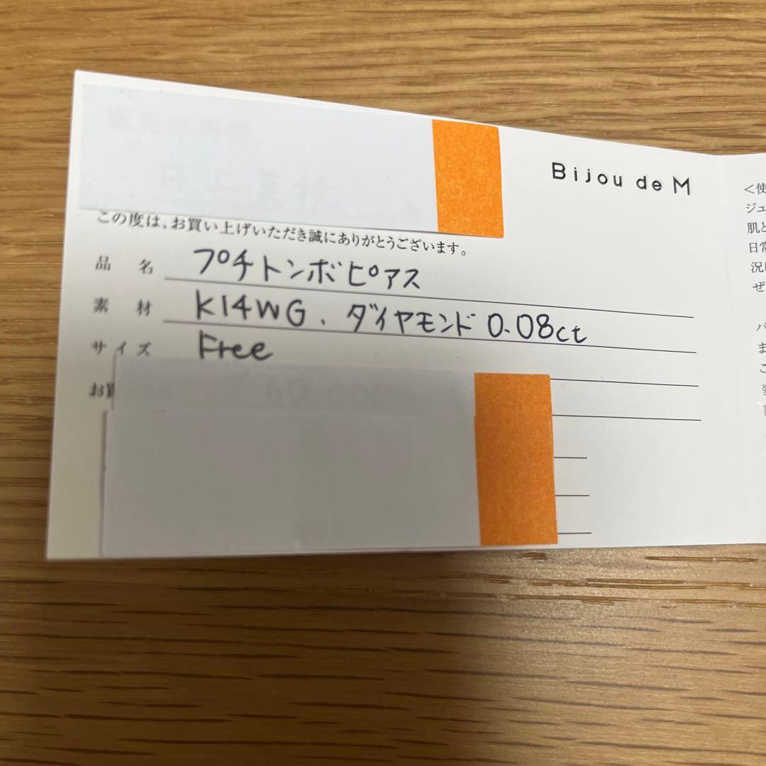 Bijou de M プチトンボ ピアス(片耳用)