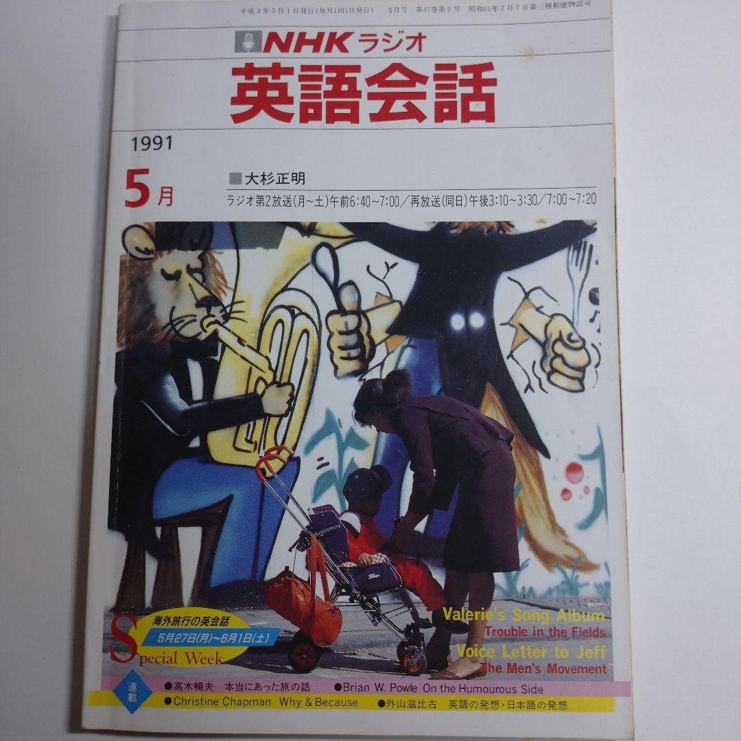 NHKラジオ 英語会話 1991年4月～1992年3月 大杉正明