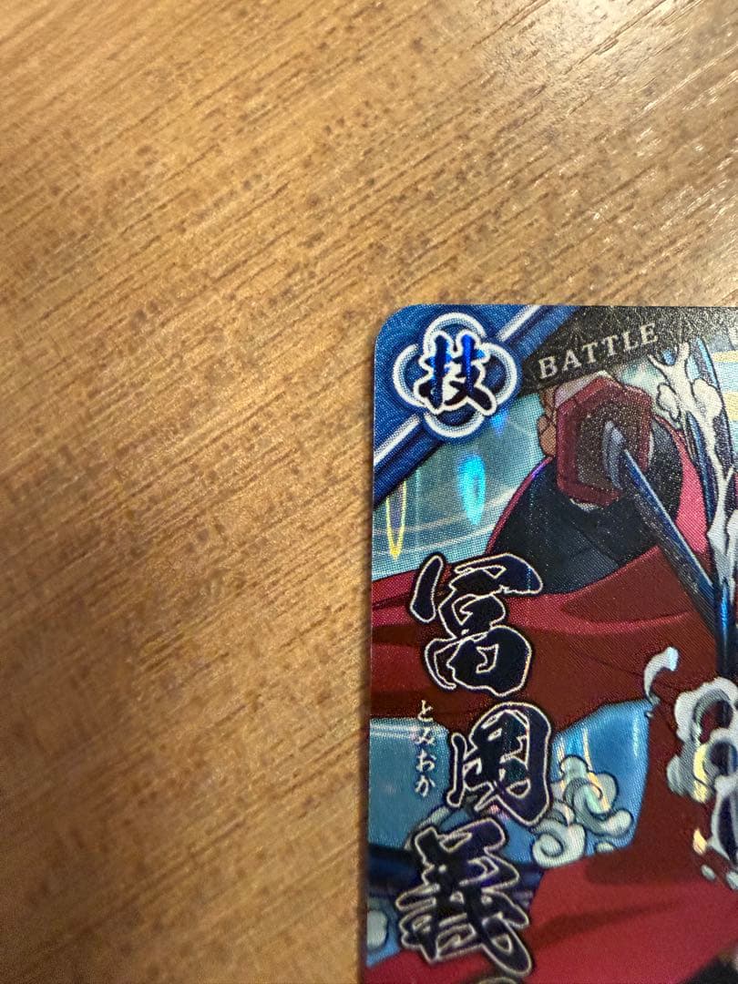 限定 SR 冨岡義勇 日輪バトルスラッシュ 鬼滅の刃 カード　ロケテスト