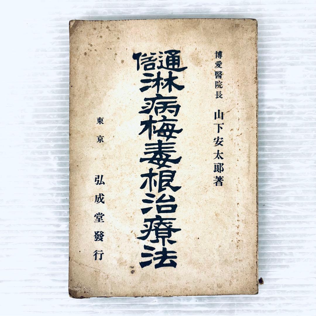 【古書】通俗　淋病梅毒根治療法　博愛医院長　山下安太郎著　明治39年　当時物