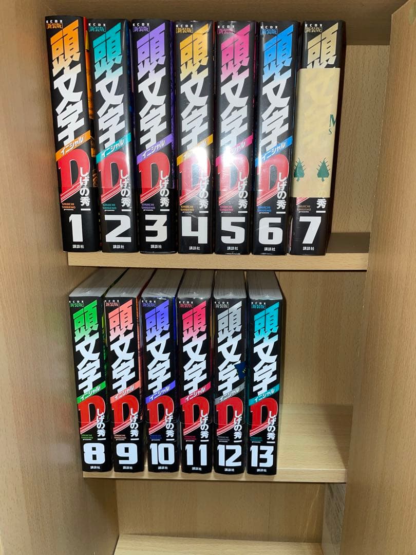 頭文字D 01〜13巻セット
