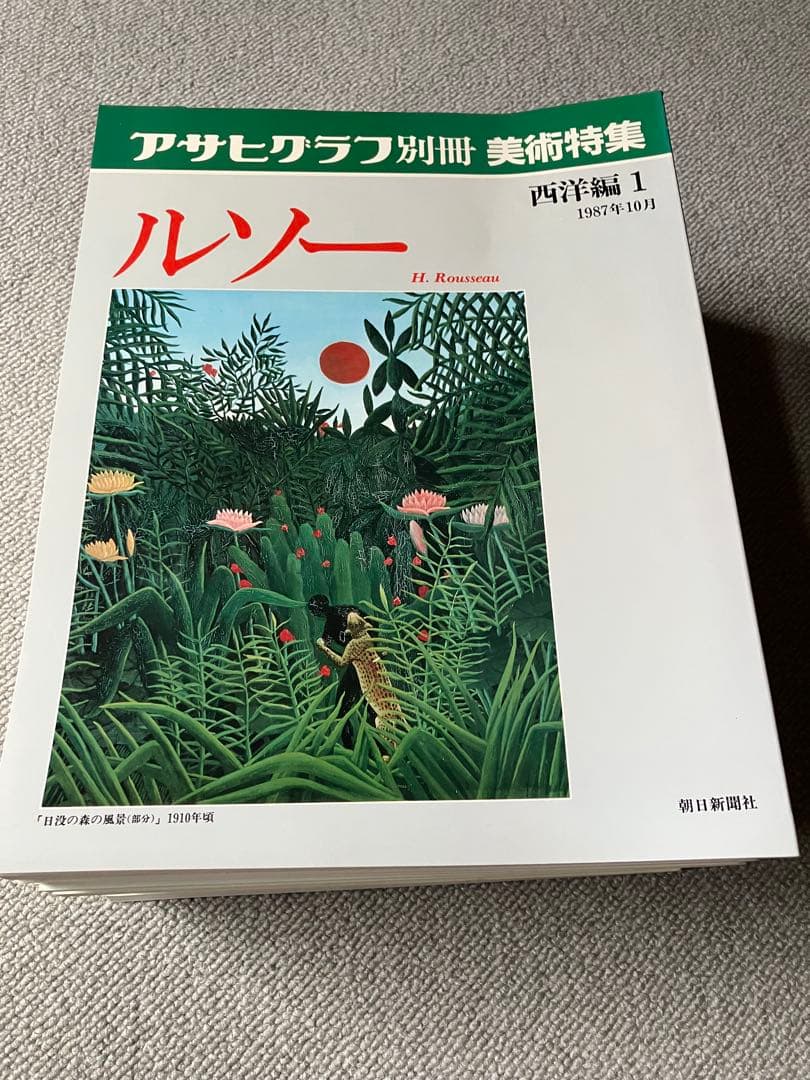 アサヒグラフ別冊　美術特集　20冊