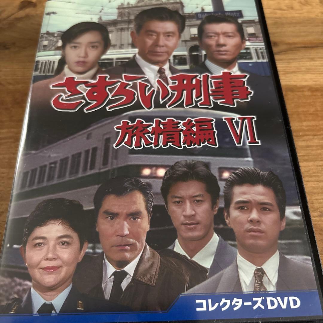 さすらい刑事旅情編Ⅵ コレクターズDVD〈5枚組〉