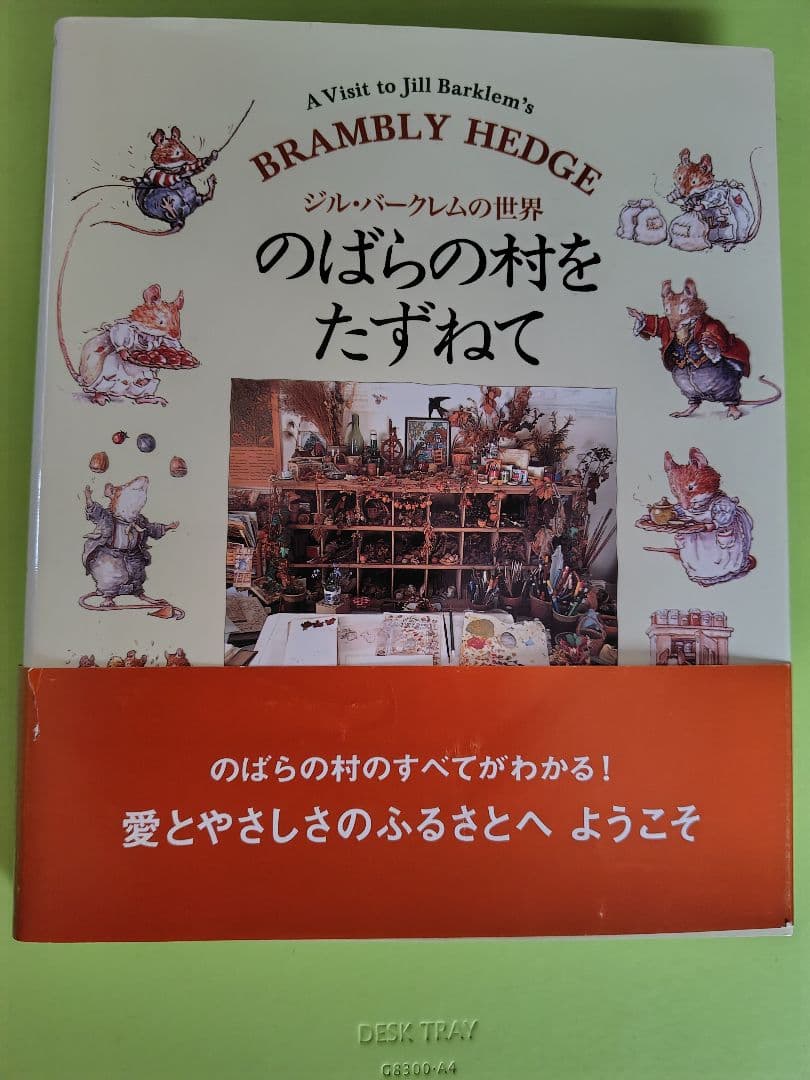 のばらの村をたずねて ジル・バークレムの世界　1997年9月15日　初版本