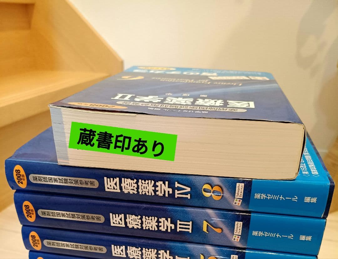 医療薬学・基礎薬学セット 2008年版