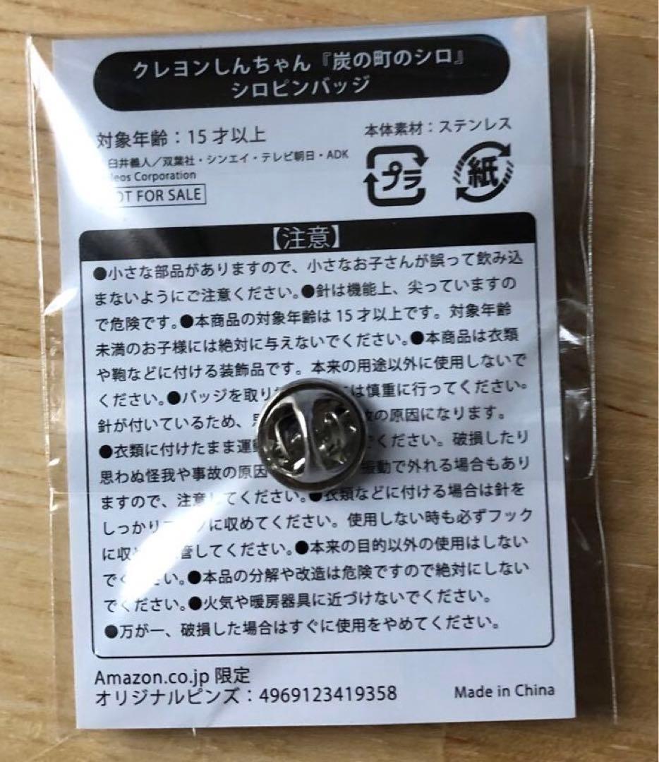 クレヨンしんちゃん 炭の町のシロ +シロぬいぐるみセット Amazon限定