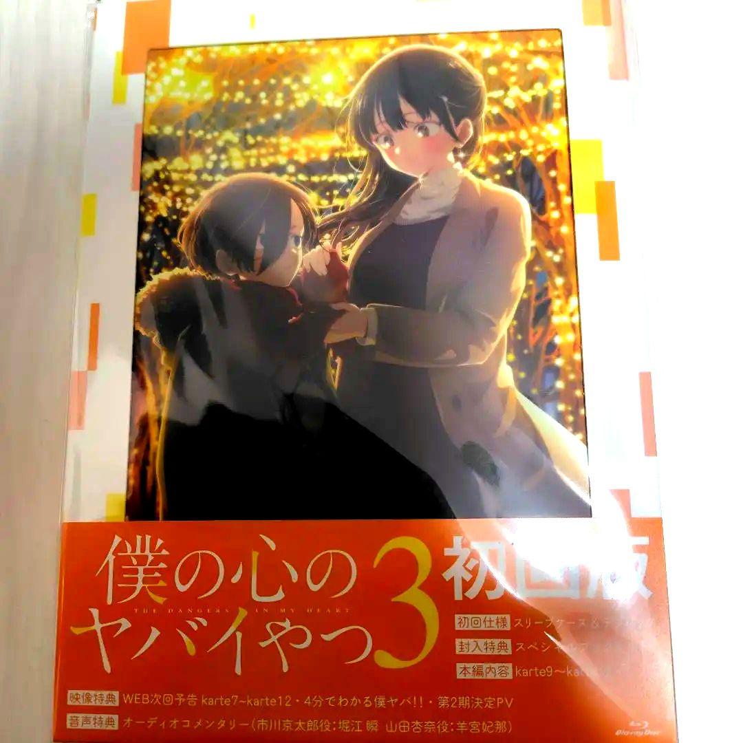 僕の心のヤバイやつ 第3巻