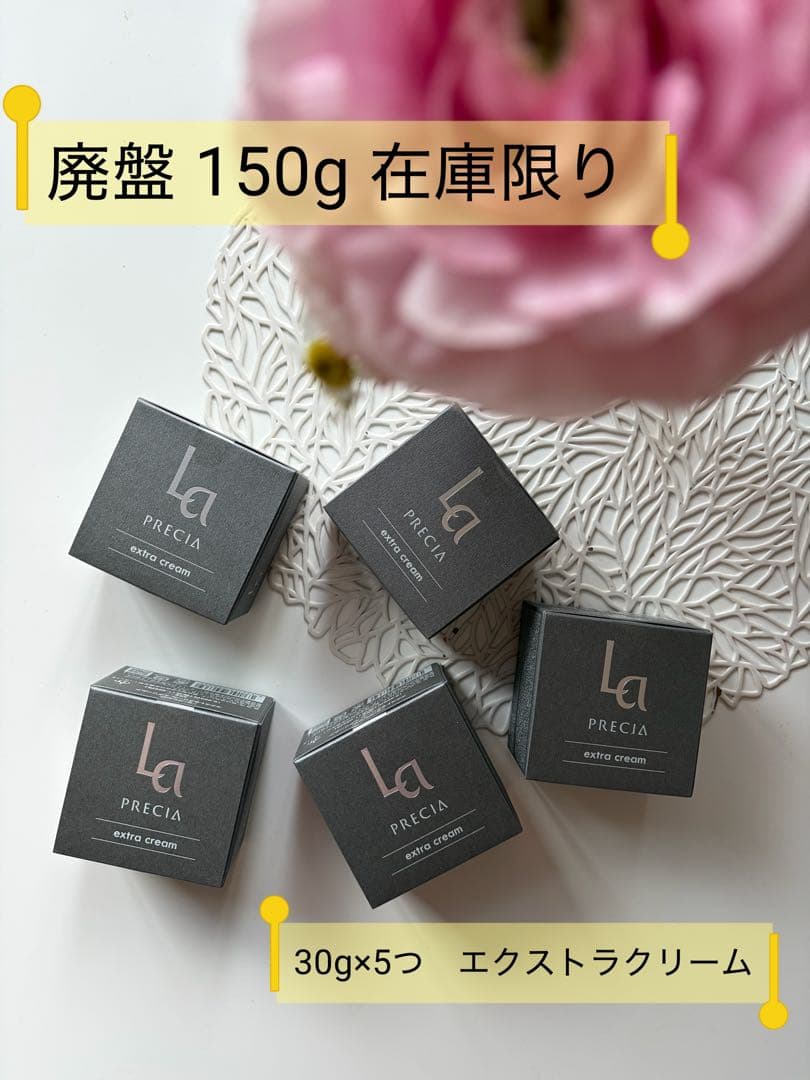廃盤！ラプレシア　エクストラクリーム 業務用　150g 同量