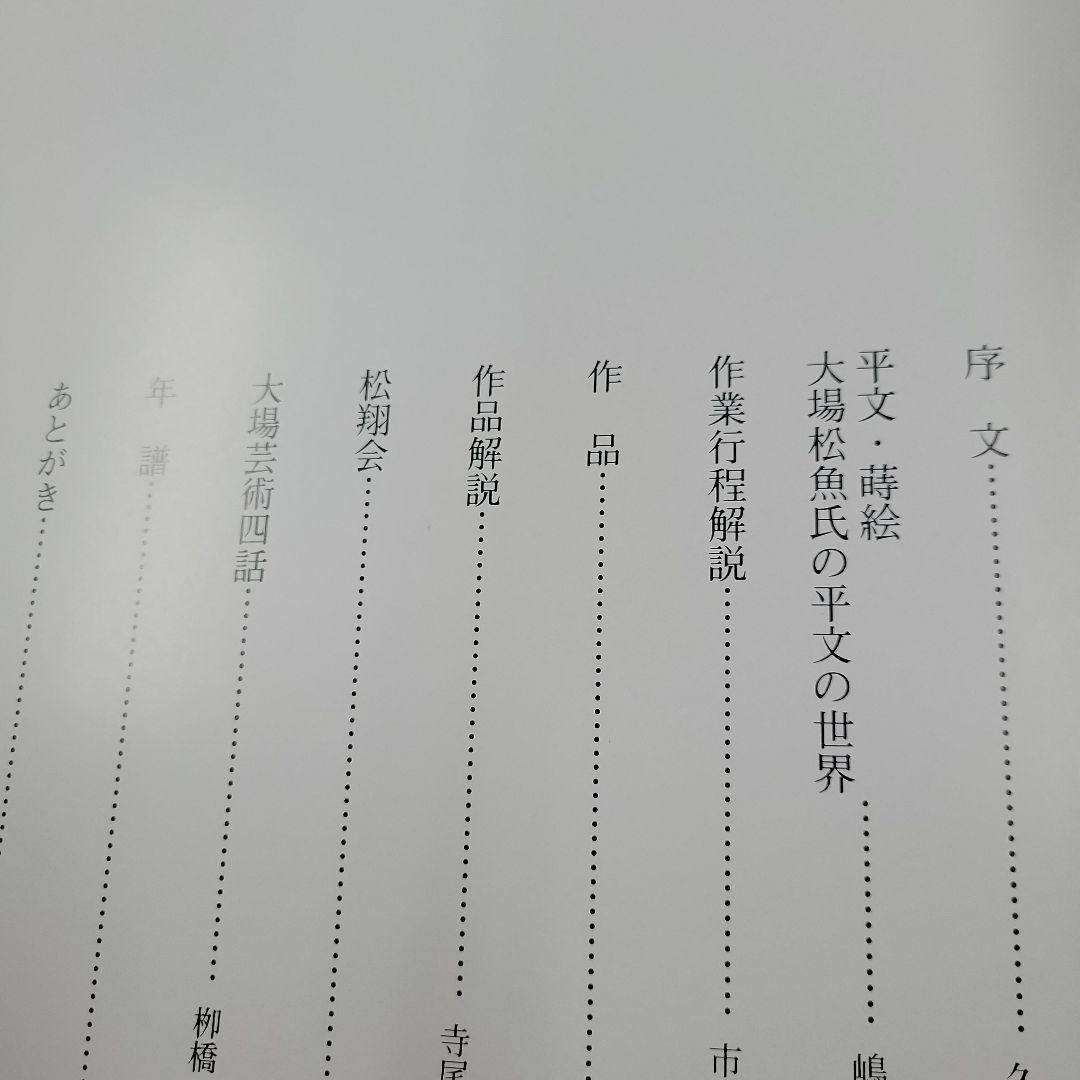 蒔絵　大場松魚