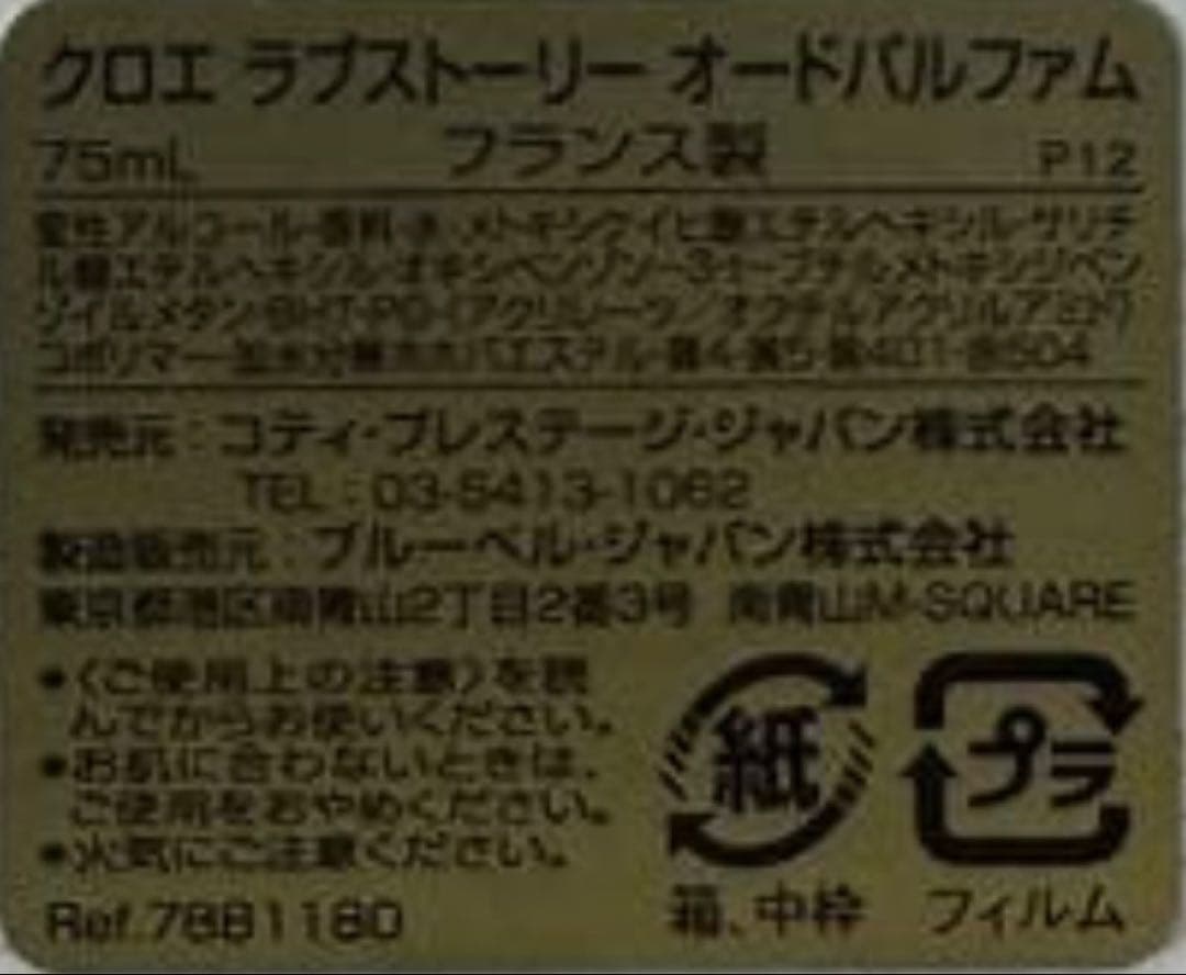 【新品未使用】クロエ ラブストーリー オードパルファム 75ml