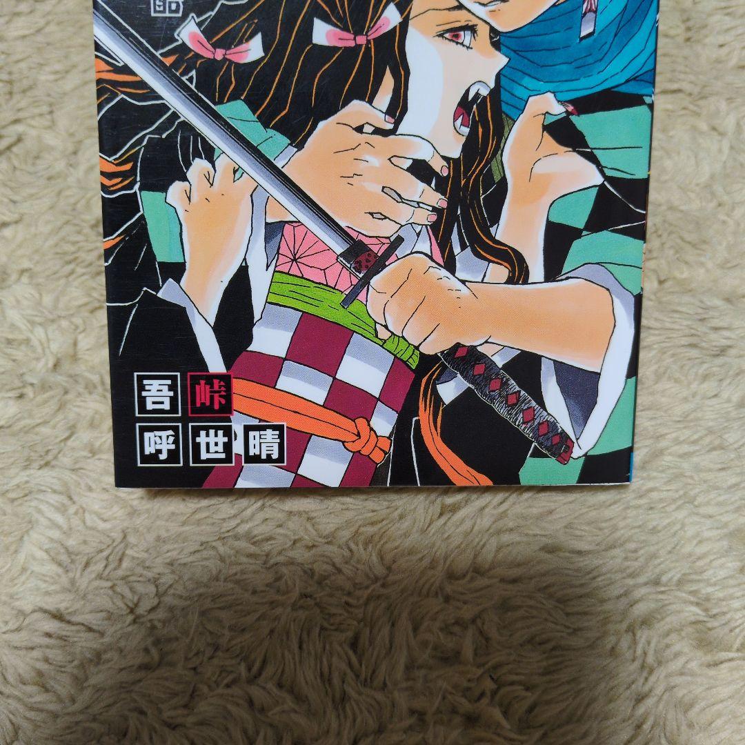 鬼滅の刃 1巻　初版　吾峠呼世晴　ジャンプ　集英社 1st Printing