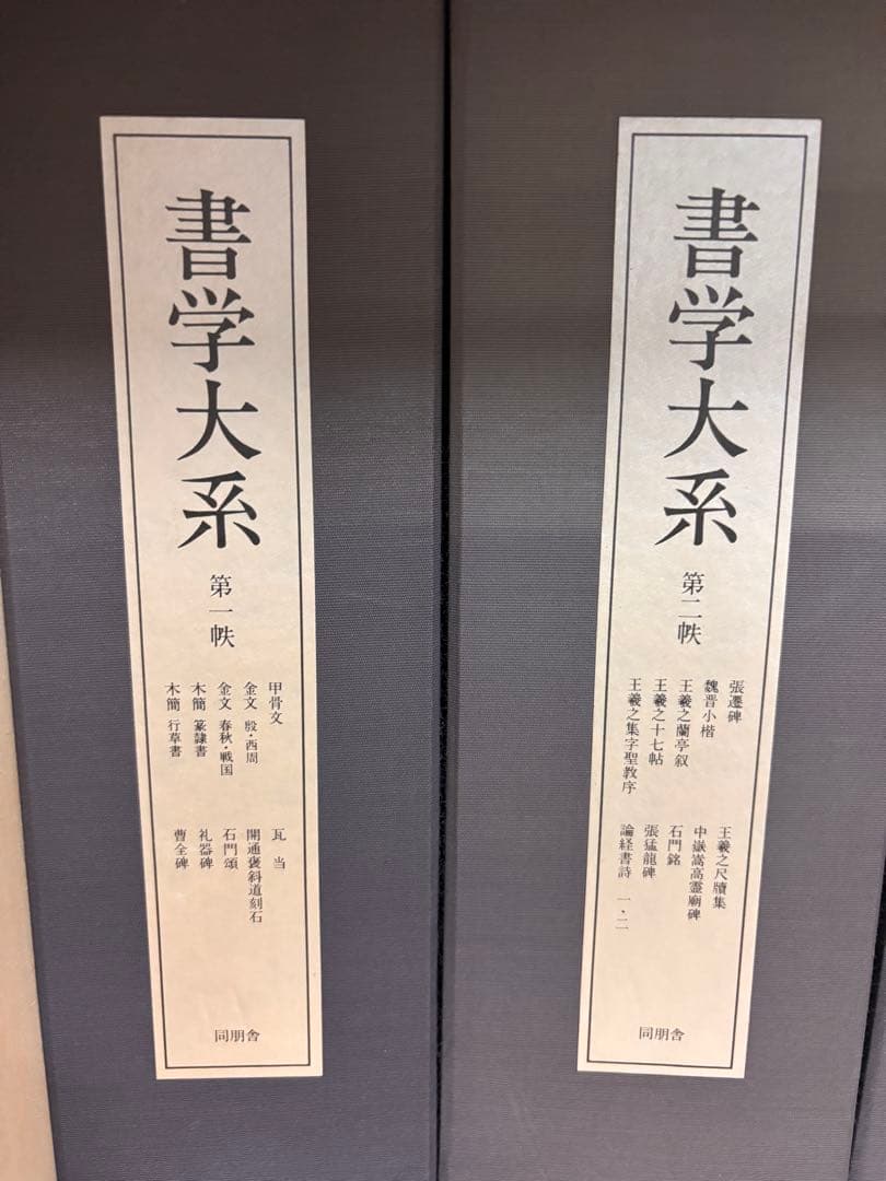 書学大系 第1巻〜5巻 ＋研究編