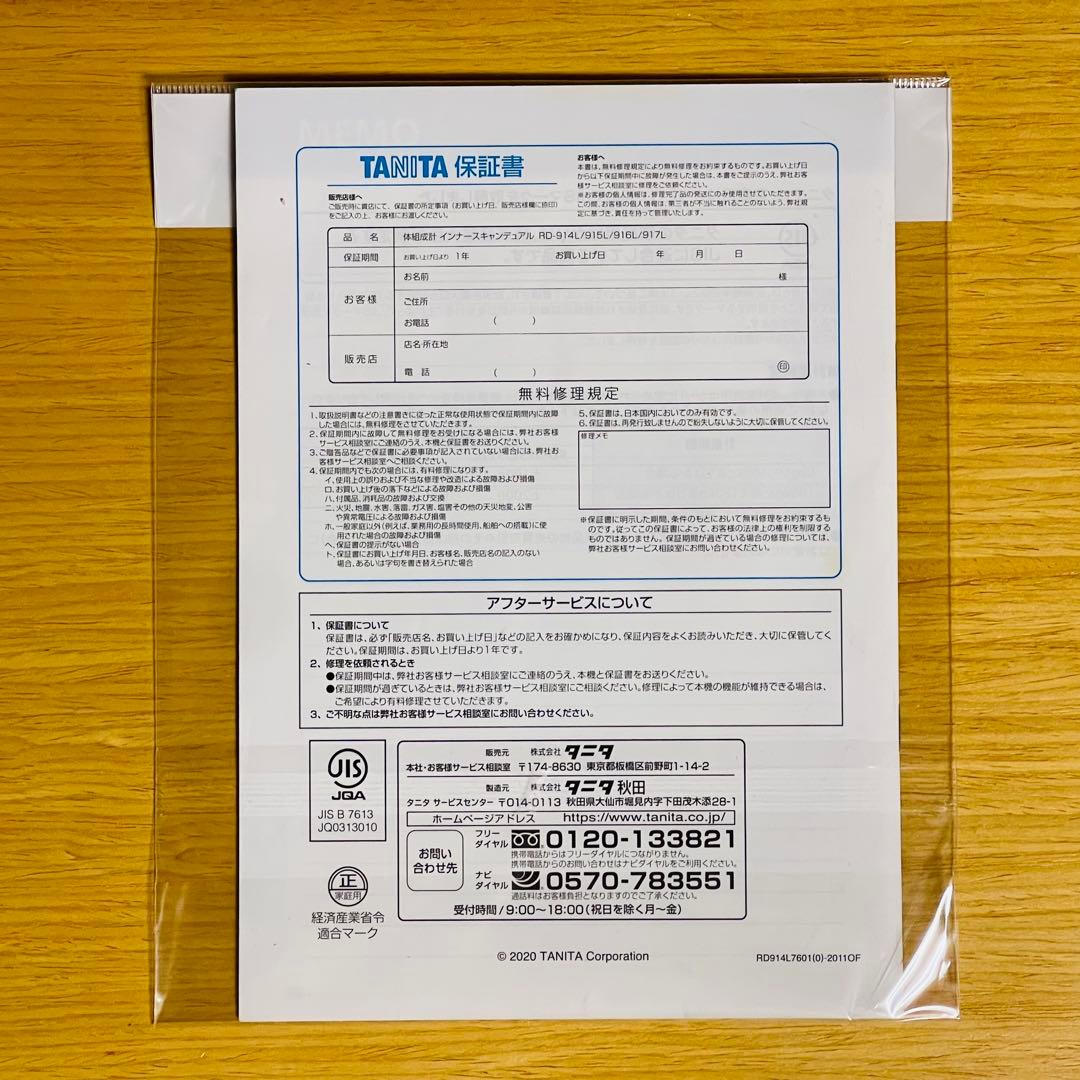 【ヒロカリ】タニタ 体組成計 インナースキャンデュアル RD-915L