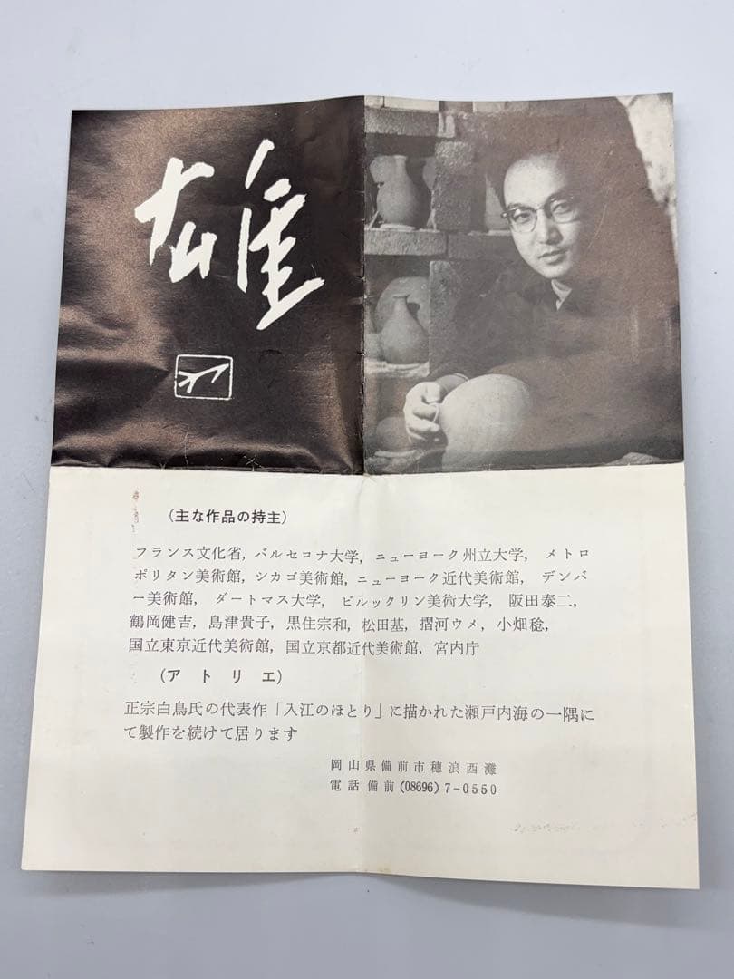 人間国宝 藤原雄 作 備前 徳利 共箱 陶芸 -447-