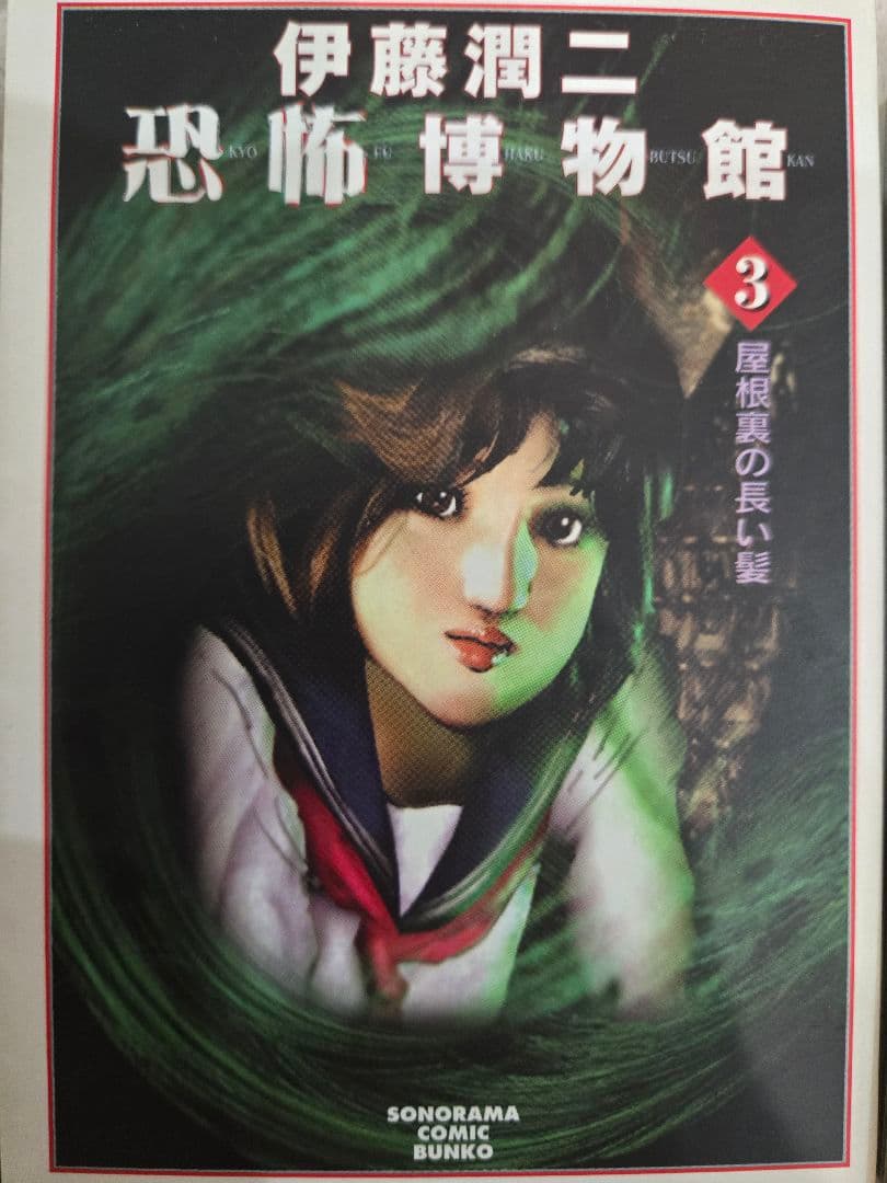 お*ん様 【絶版】伊藤潤二 名作漫画 恐怖博物館 全巻セット