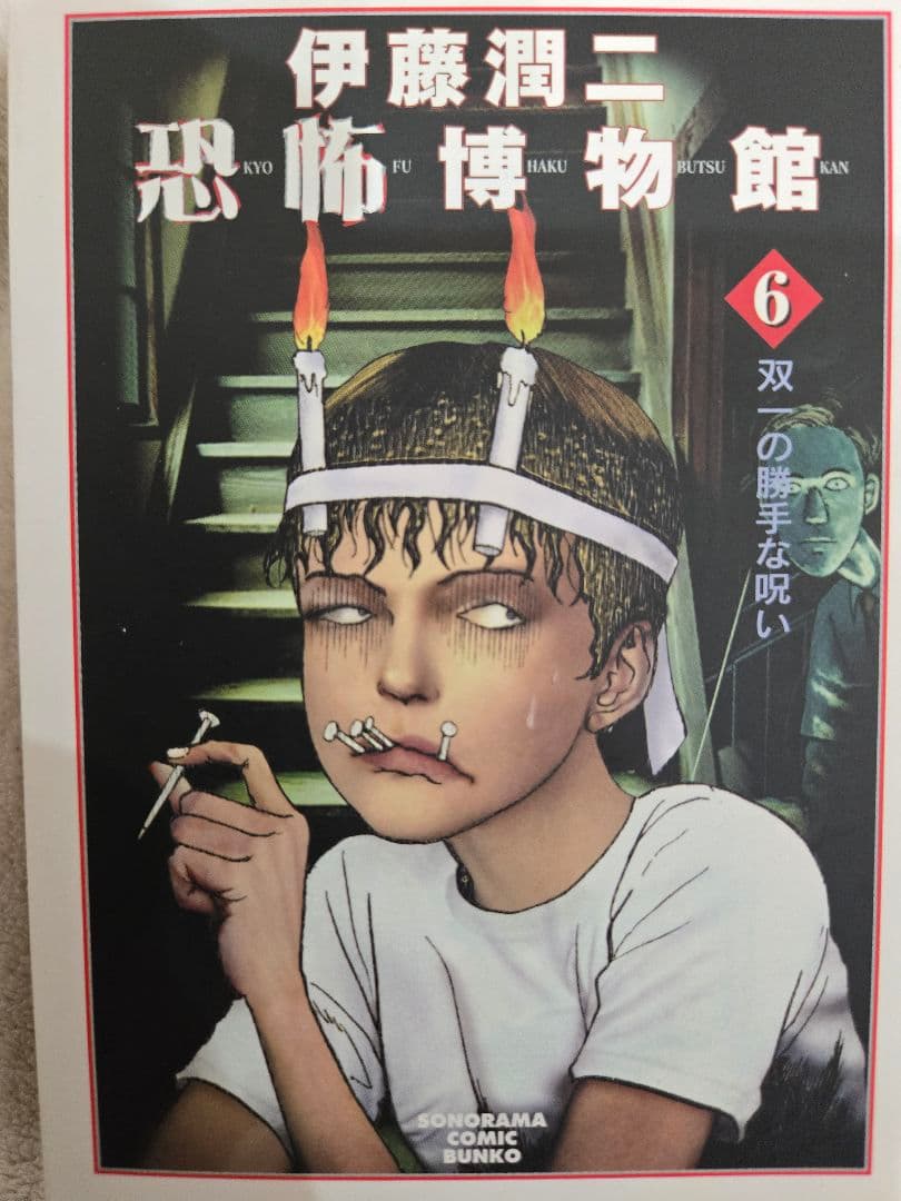 お*ん様 【絶版】伊藤潤二 名作漫画 恐怖博物館 全巻セット