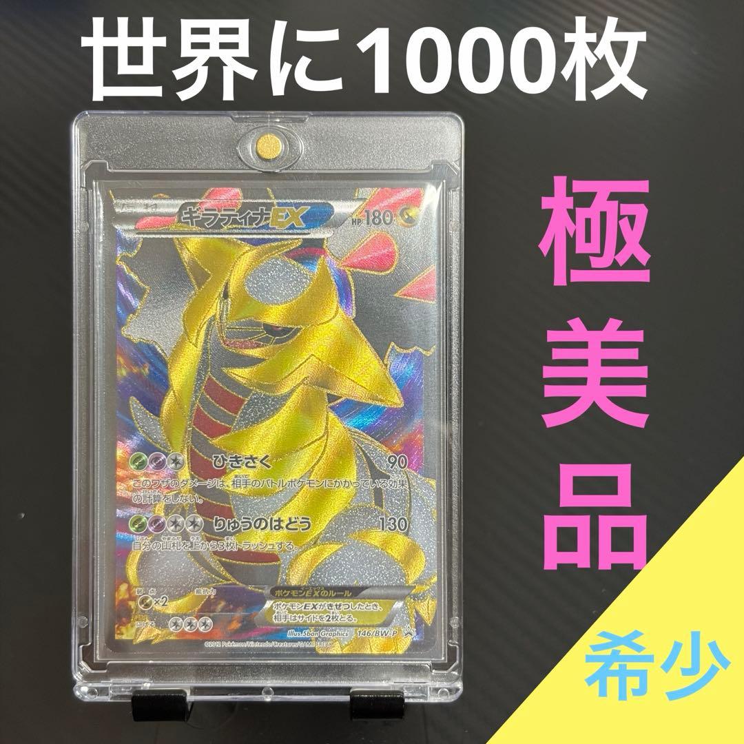 ギラティナEX 146/BW-P★「世界に1000枚」のレアカード