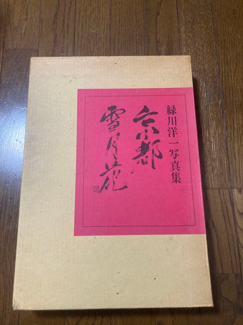 京都 雪月花 緑川洋一 矢来書院 370×268×32 198ページ 京都写真集