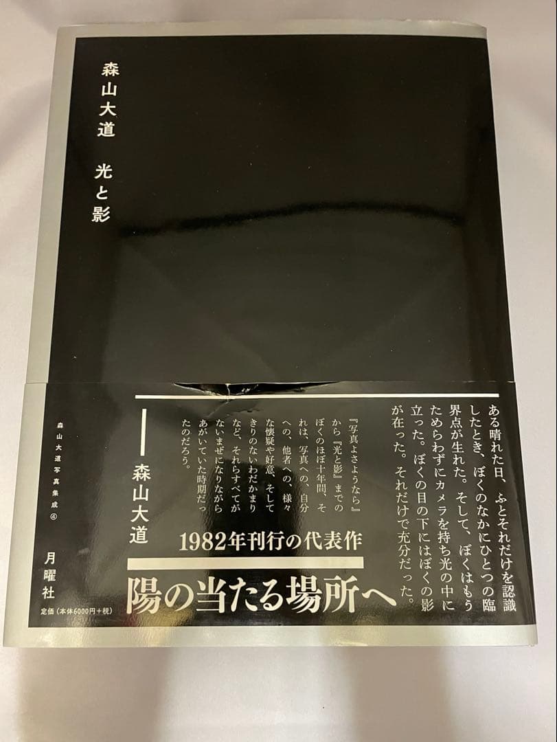 光と影　森山大道