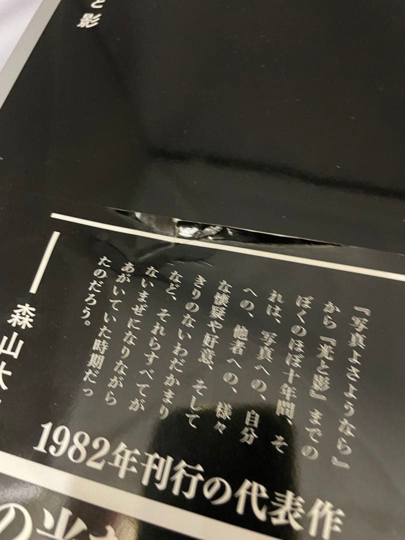 光と影　森山大道