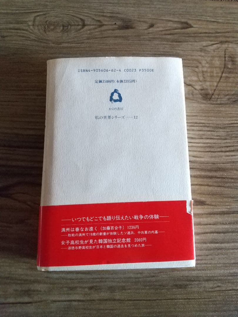 父と日本にすてられて その半生を通した東南アジアの歴史