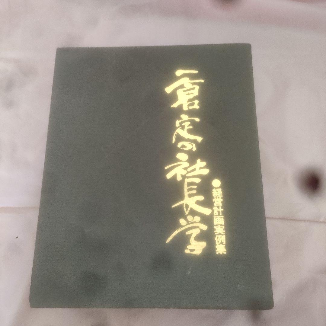 【初版】経営計画実例集【激レア】