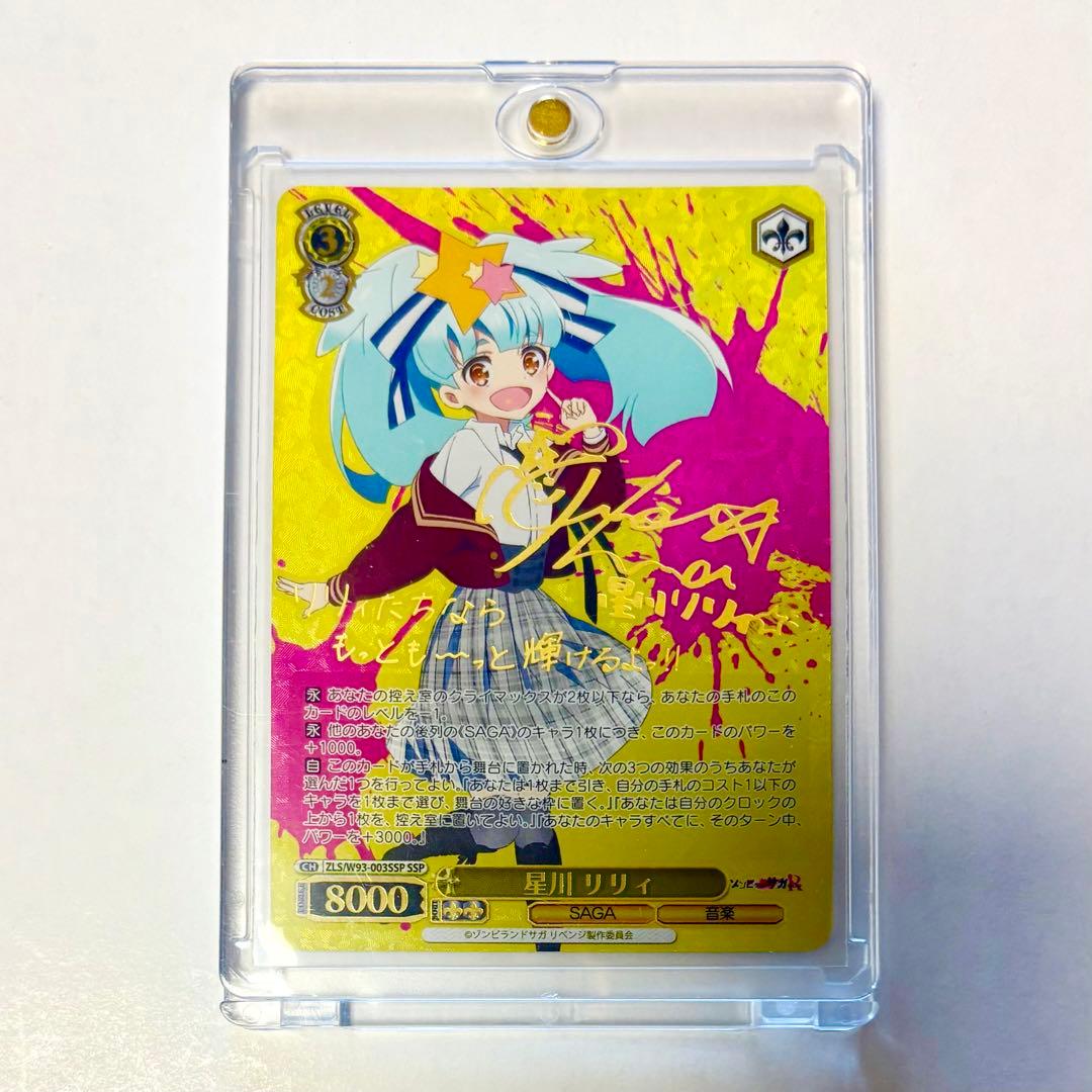ゾンビランドサガ ヴァイスシュヴァルツ 星川リリィ SSP サイン