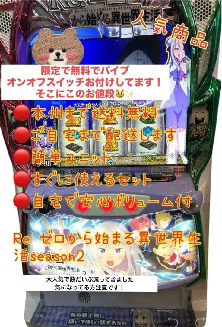 K　リゼロ2バイブ付き　頼める便　パチスロ　実機　ユニット付き