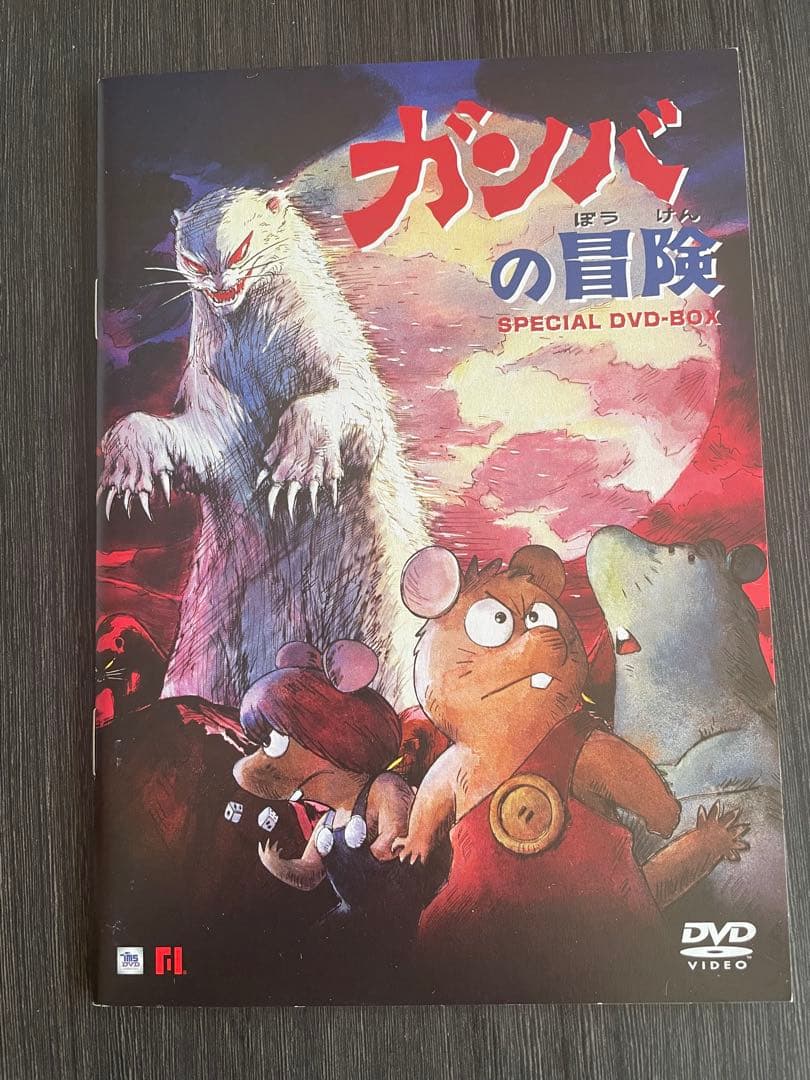 美品。キーホルダー付き　ガンバの冒険 DVDBOX/劇場版