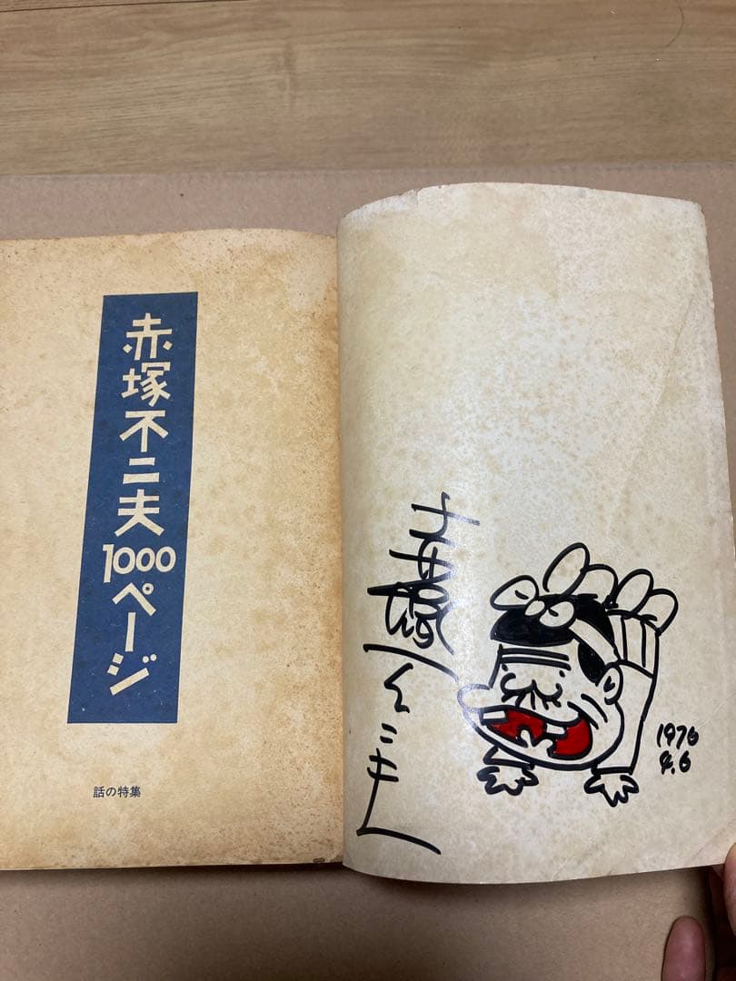 赤塚不二夫 直筆サイン&バカボンイラスト入り 1000ページ