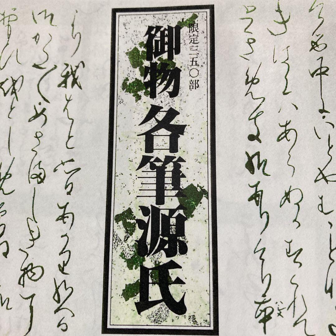 御物　各筆源氏　全揃い