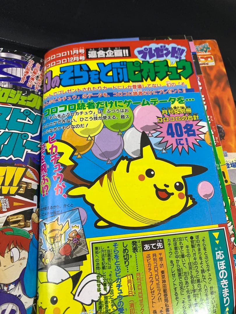 コロコロコミック1997年11月号　旧裏ポケモンカード　ピカチュウ付