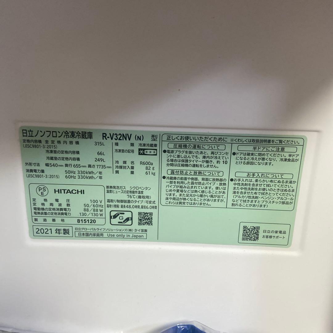 日立　冷蔵庫315L（足立区引き取り限定）