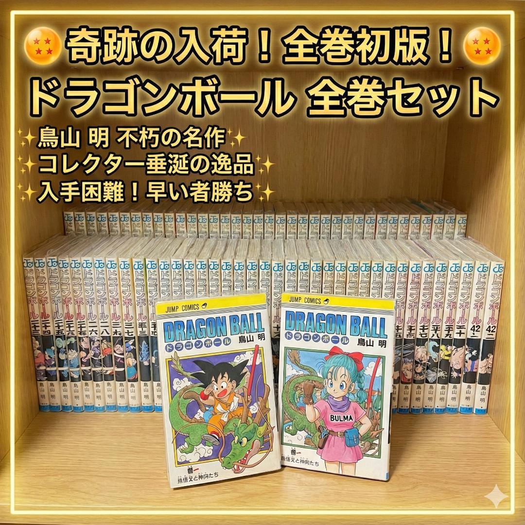 ☆超レア 全巻初版 ドラゴンボール全巻セット美品鳥山明 DRAGON BALL