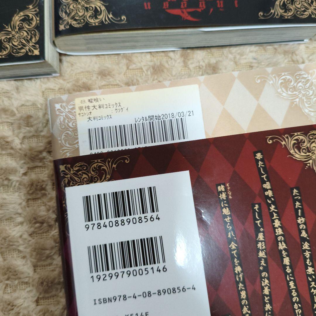 嘘喰い 全巻セット　まとめ　レンタルアップ