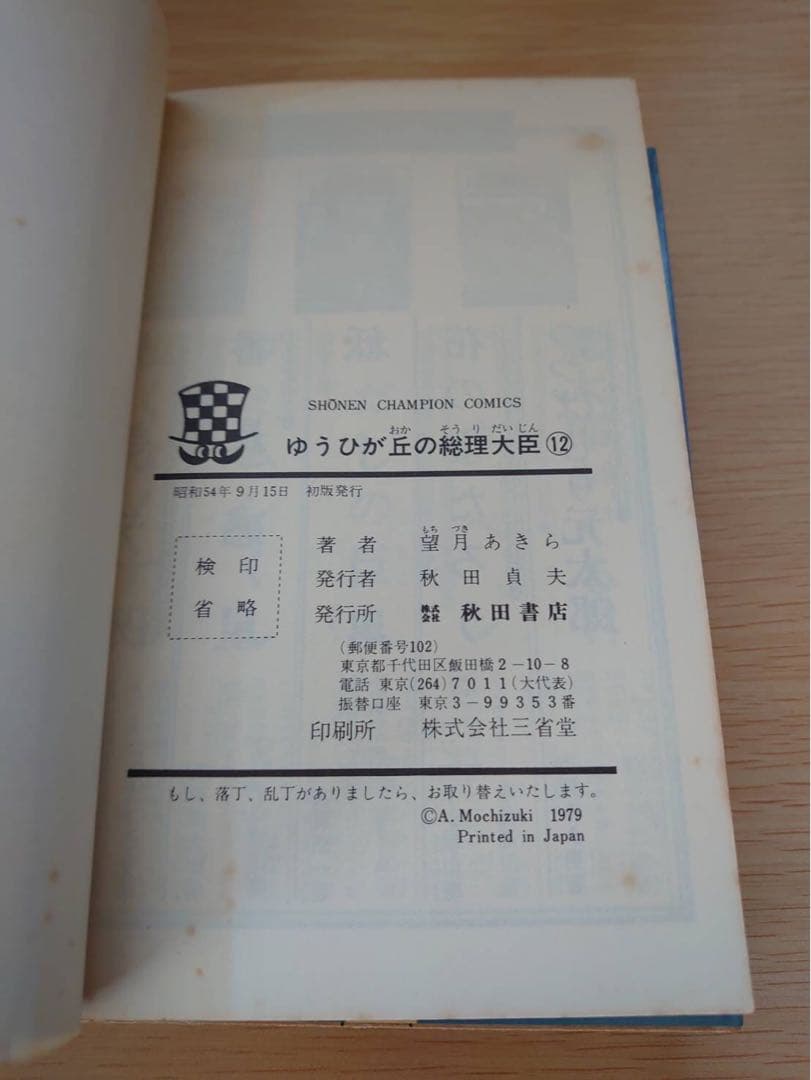ゆうひが丘の総理大臣1-17巻セット　初版あり　望月あきら コミック