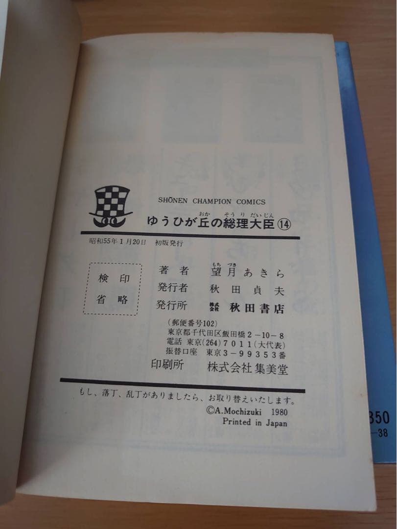 ゆうひが丘の総理大臣1-17巻セット　初版あり　望月あきら コミック