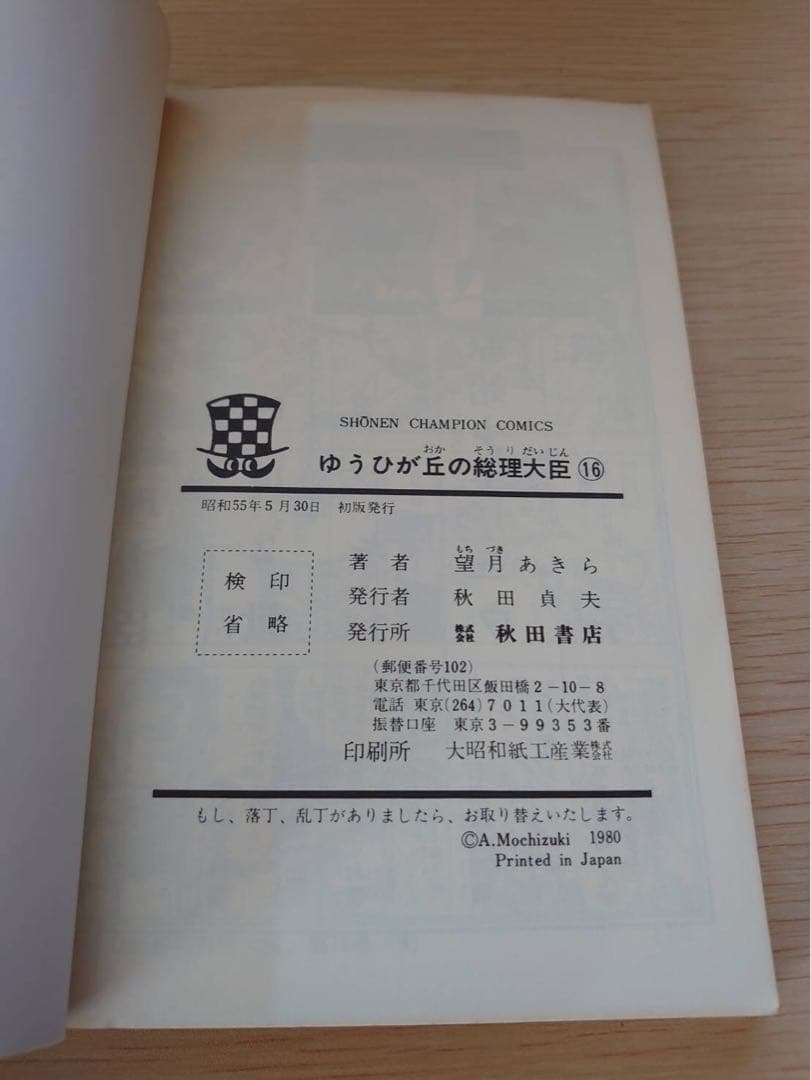 ゆうひが丘の総理大臣1-17巻セット　初版あり　望月あきら コミック