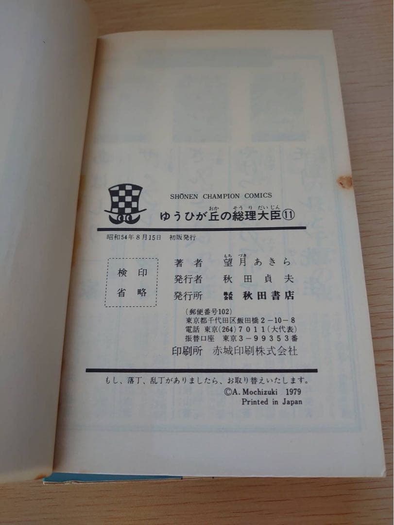 ゆうひが丘の総理大臣1-17巻セット　初版あり　望月あきら コミック