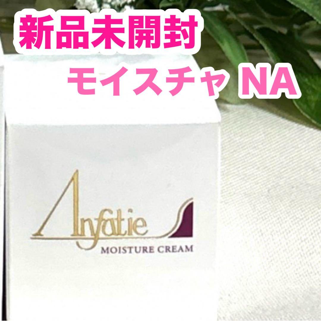 アンファティ モイスチャクリームNA 新品未開封