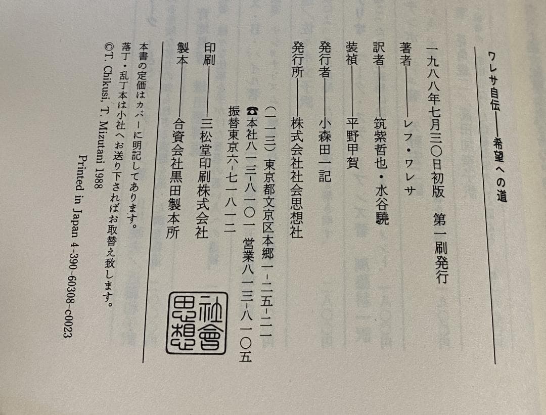 ワレサ自伝 希望への道　水谷 驍 / 筑紫 哲也 訳